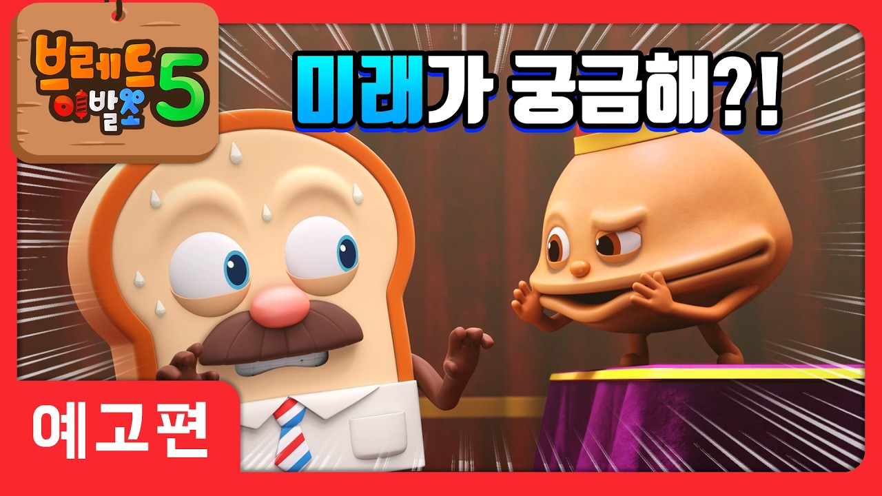 브레드이발소5 | 예고편 9화 | 점쟁이 포츈쿠키 | 애니메이션/만화/디저트/animation/cartoon/dessert
