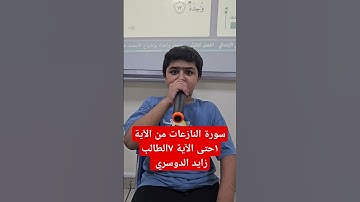 سورة النازعات من الآية ١حتى الآية ٧ الطالب زايد الدوسري