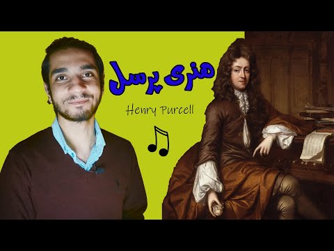 سرگذشت هنری پرسل🎼