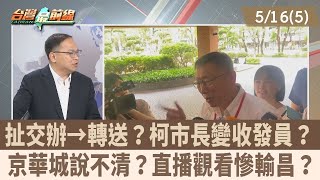 扯交辦→轉送? 柯市長變收發員?京華城說不清? 直播觀看慘輸昌?【台灣最前線 重點摘要】2024.05.16(5)