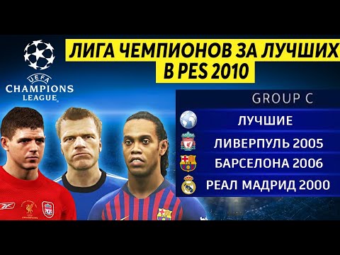 Видео: ЛИГА ЧЕМПИОНОВ ЗА СБОРНУЮ ЛУЧШИХ PES 2010