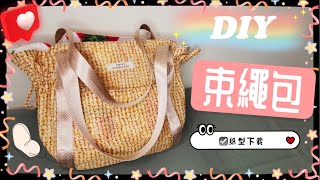 束繩包｜紙型下載｜Totebag with string｜繁簡中字｜Floshie DIY Handmade 手作分享