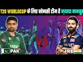 इंडिया या पाकिस्तान में कौनसी टीम है T20 world cup की प्रवल दावेदार?/More stonger team For T20WC