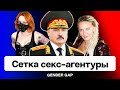 Пр**ститутки на службе у Лукашенко — новый инсайд BELPOL. Жалобы ябатек на кастинги / Gender Gap