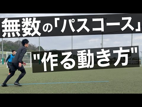 How to move without getting in trouble when receiving the ball [Create countless passing routes]