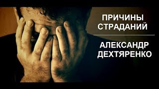 Александр Дехтяренко - Причины страданий