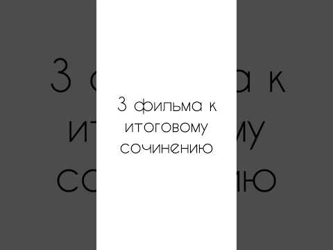 Фильмы, которые можно посмотреть к итоговому сочинению #итоговоесочинение