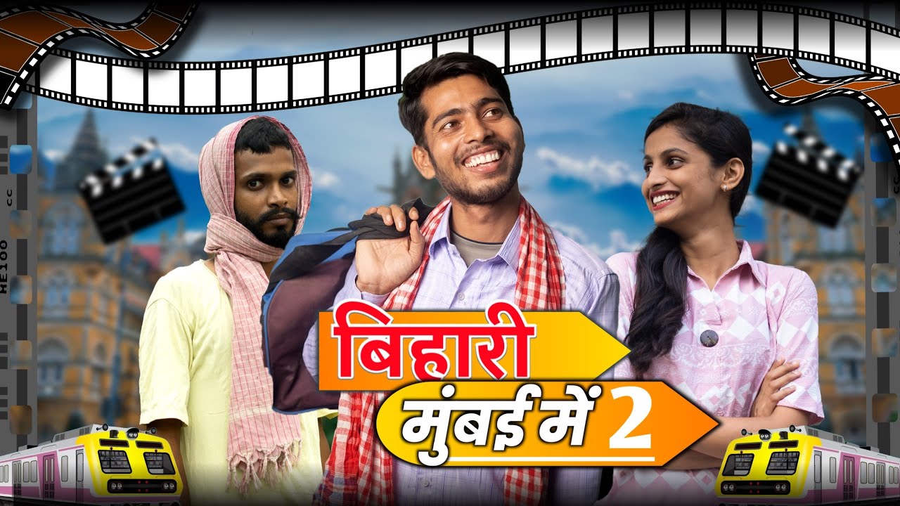बिहारी मुंबई में part- 2 | Bihar to Mumbai short film Vinay Kumar 