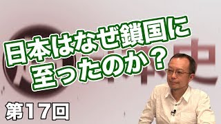 日本はなぜ鎖国に至ったのか？【CGS 茂木誠 超日本史 第17回】