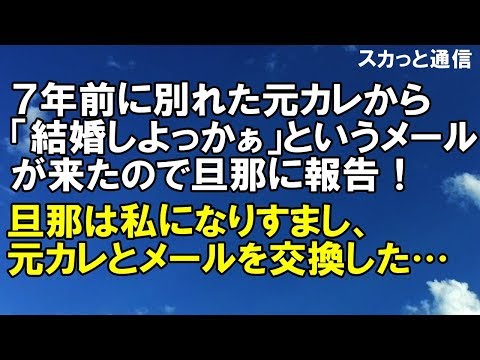 ｢スカッとする話｣７年前に別れた元カレから「結婚しよっかぁ」というメールが来たので旦那に報告！旦那は私になりすまし、元カレとメールを交換した…｢スカッと通信｣