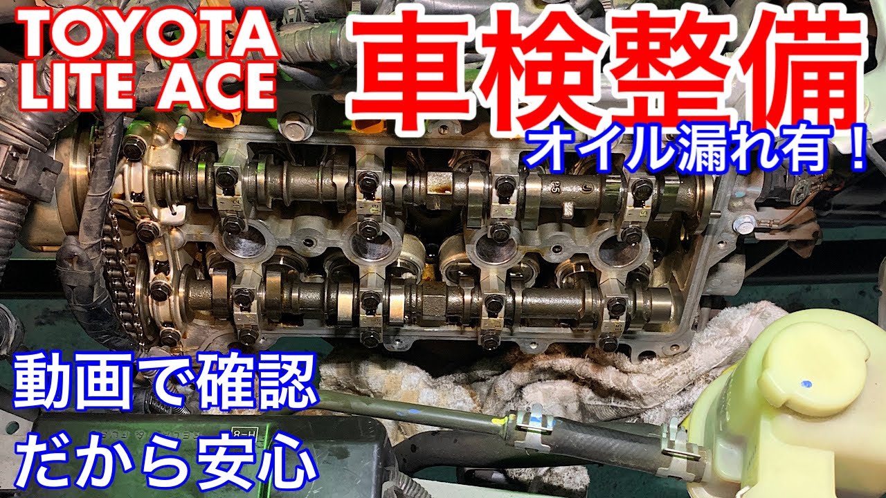 トヨタ ライト エース S412M 車検整備動画 ヘッドカバーパッキン 