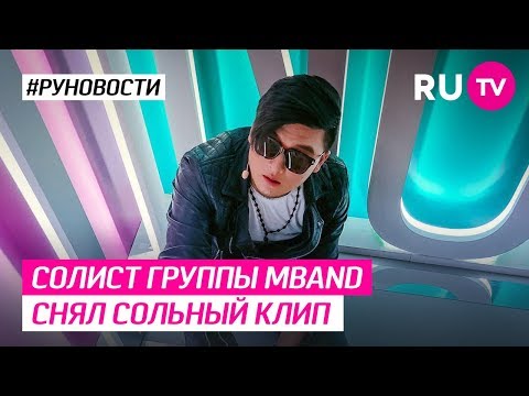 Солист группы MBAND снял сольный клип