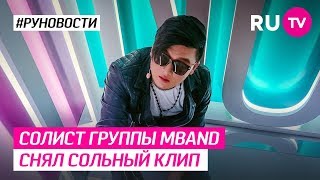 Солист группы MBAND снял сольный клип Солист группы MBAND снял сольный клип