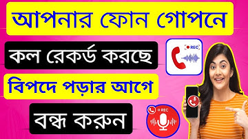 ফোন গোপনে কল রেকর্ড করছে বন্ধ করুন। Auto Call recording off / Stop call record /Phone hidden setting