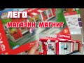 Лего магазин МАГНИТ // Назар TV