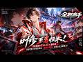 👑叶修一回来,整个荣耀都乱了!《全职高手》S1-S3+番外篇|2026高清重制,君莫笑从网吧一路杀进职业圈,横扫各路大神,龙抬头再现,荣耀巅峰之战彻底燃爆!
