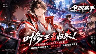 👑叶修一回来，整个荣耀都乱了！《全职高手》S1-S3＋番外篇｜2026高清重制，君莫笑从网吧一路杀进职业圈，横扫各路大神，龙抬头再现，荣耀巅峰之战彻底燃爆！ screenshot 2
