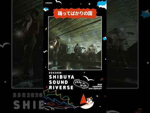 SSR2026 | 踊ってばかりの国