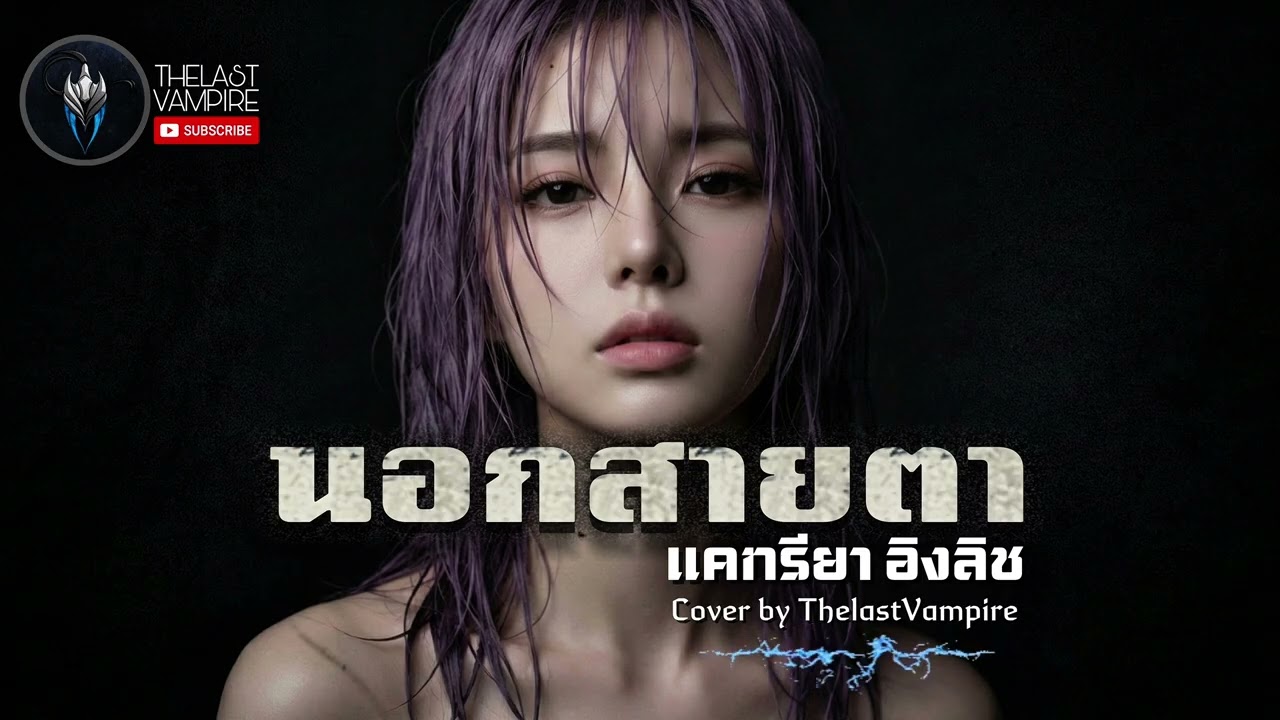 นอกสายตา - แคทรียา อิงลิช | Modern pop-punk Reinterpretations | Cover by Thelastvampire [TLVP]