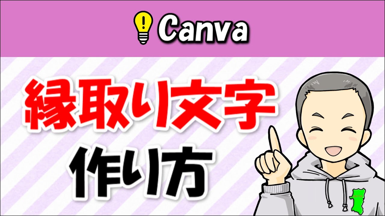 朗報 Canvaで縁取り文字を作る方法が分かった Youtube