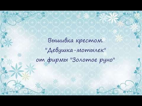 Вышивка дочка золотое руно