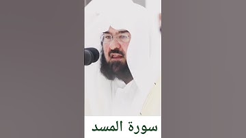 سورة المسد الشيخ أ.د.عبدالرحمن السديس