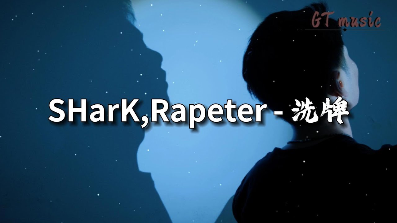 SHarK,Rapeter - 洗牌『不针对谁 我们只是表明来意,这是大势所趋放心没人怪你。』【动态歌词MV】 SHarK,Rapeter - 洗牌『不针对谁 我们只是表明来意,这是大势所趋放心没人怪你。』【动态歌词MV】