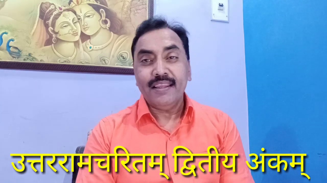 उत्तररामचरितम् द्वितीय अंक