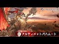 【グラブル】　Ultimate Bahamut HL first clear / アルティメットバハムートHL　初クリア