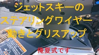 ジェットスキーのメンテナンス　ステアリングワイヤーの動きとグリスアップ　　　　※俺夏式です…