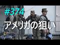 【中東情勢】トランプの狙いと今後の展開 2026/04/13