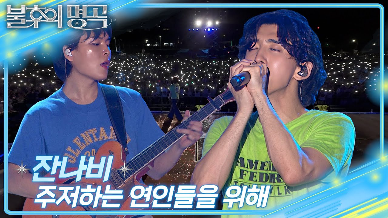 잔나비 - 주저하는 연인들을 위해 [불후의 명곡2 전설을 노래하다/Immortal Songs 2] | KBS 250809 방송