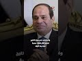 «مصر تقف بقوة».. الإعلام الأجنبي يسلط الضوء على رسالة السيسي بشأن أمن واستقرار الخليج