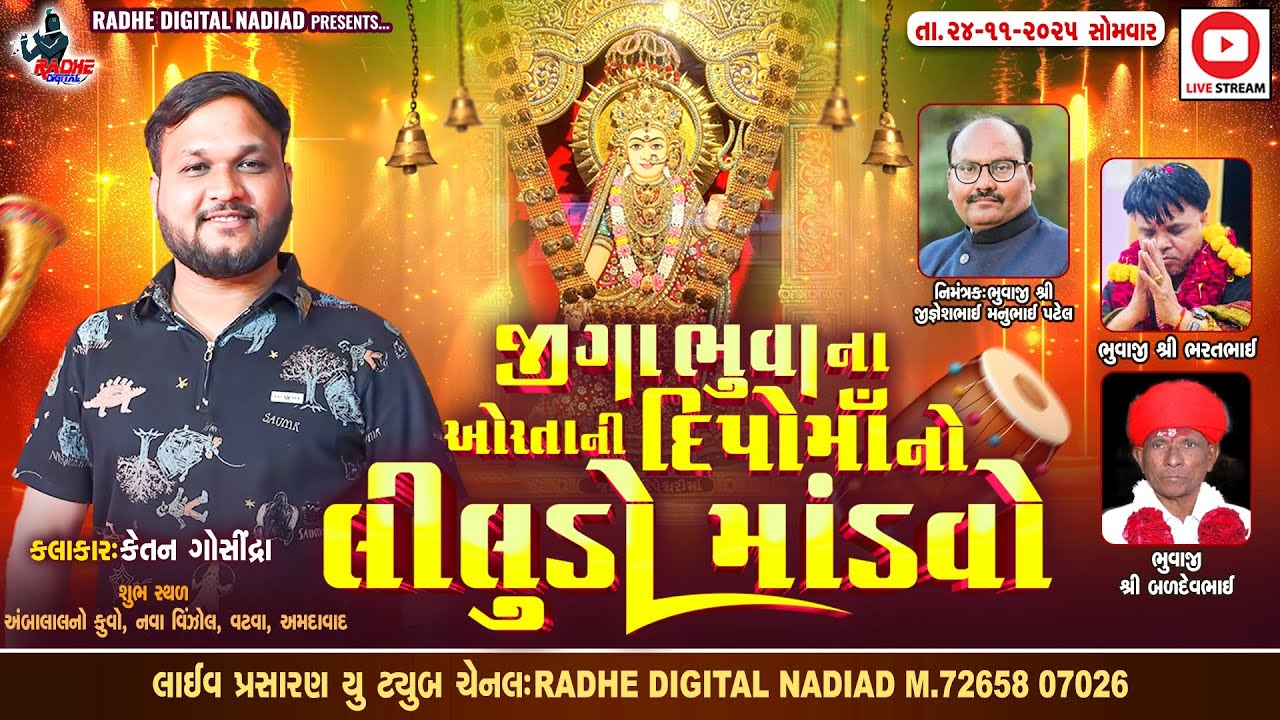 Dipo Maa No Liludo Mandvo | Ketan Rabari  | Live Program 2025 Vatva | Radhe Digital