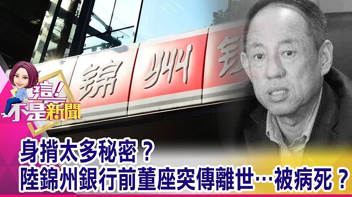 身價6000億富可敵國！最牛「浙商」也躲不過金融危機？百姓錢也吃！國有銀行欠租跑路…1.5億存款領嘸！-【這！不是新聞 精華篇】20191223-4 - 天天要聞
