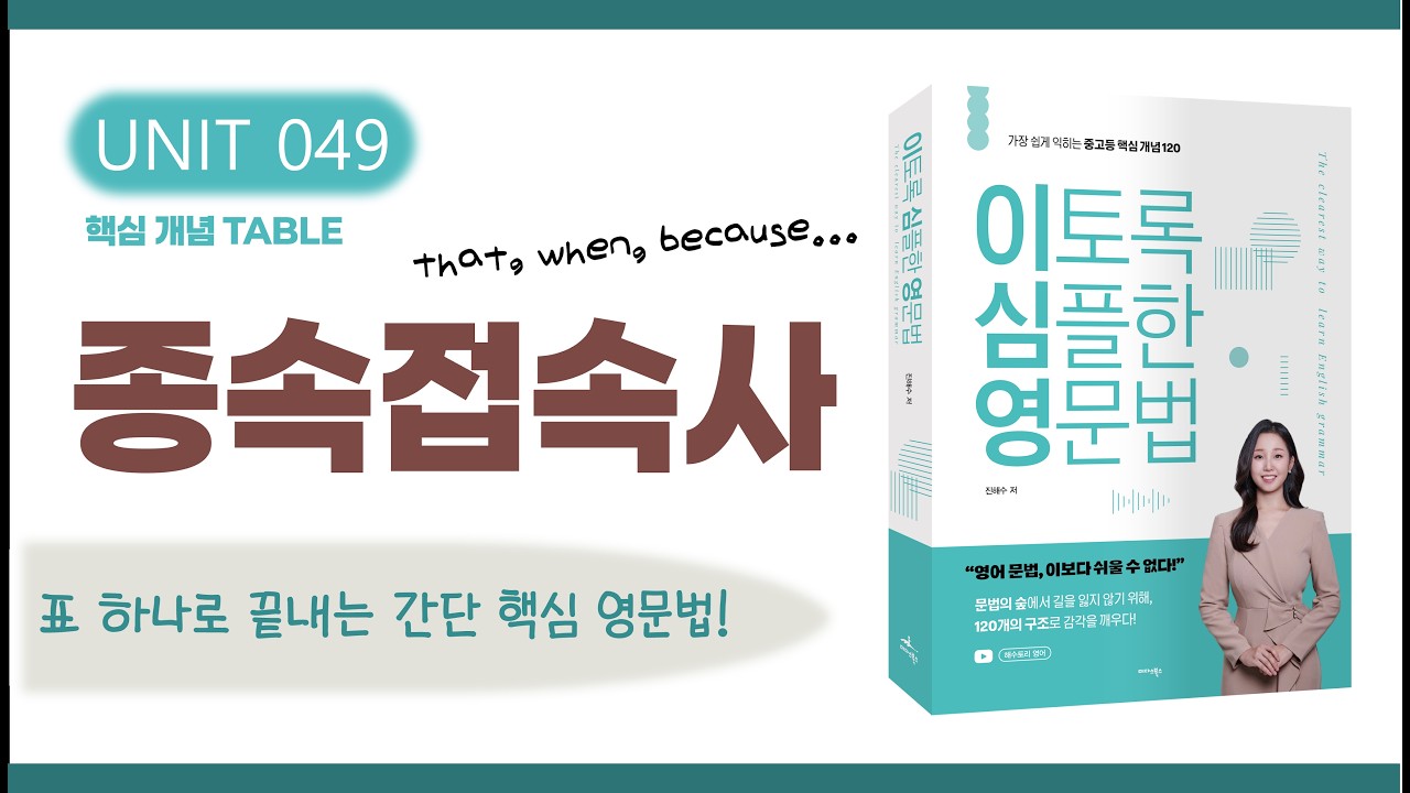 접속사: 종속접속사 | 명사절 vs. 부사절 이끄는 접속사 정리 | 영어 문법 강의 (이토록 심플한 영문법 교재 UNIT 49)