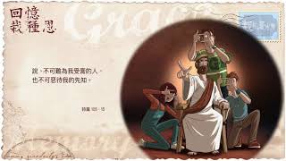 回憶栽種恩 梁日華牧師自傳2676 ~ 詩篇105 篇15 節