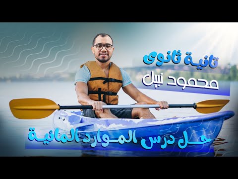 حل اسئلة درس الموارد المائية واساليب ادارتها الصف الثانى الثانوى جغرافية التنمية اطلس الجغرافيا