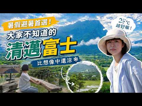 是什麼讓我暑假放棄去北海道？！我在清邁找到一個像富士山的避暑秘境，還泡到水牛野溪溫泉