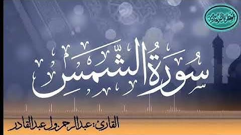 سورة الشمس للقارئ الموريتاني عبد الرحمن ول عبد القادر