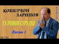 Кобилчон Зарипов - Гулчини сурудхо 1 / Qobilljon Zaripov - Gulchini surudho 1