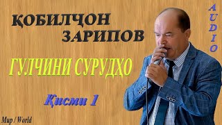 Кобилчон Зарипов - Гулчини сурудхо 1 / Qobilljon Zaripov - Gulchini surudho 1