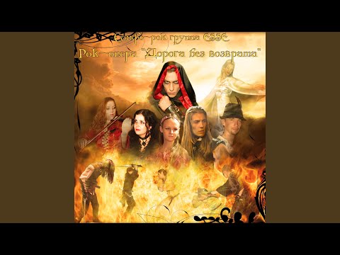 Симфо-рок группа ESSE, Вячеслав Майер, Дарья Пронина, Людмила Дымкова, Олег Гончаров, Мария Рябых, Юрий Скляр - Геральт