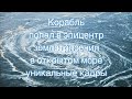 Корабль попал в эпицентр землетрясения в открытом море.