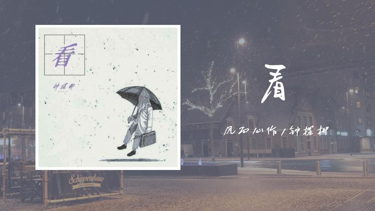 看-風向心作/鐘擺柳「看日出日落吵鬧沈默 看星星不斷墜落 看月光不斷灑落 看著他們的手也不再緊握 看心念的人擦肩而過失落 無力反駁」【歌詞】 adlı videoyu YouTube'da izle 看-風向心作/鐘擺柳「看日出日落吵鬧沈默 看星星不斷墜落 看月光不斷灑落 看著他們的手也不再緊握 看心念的人擦肩而過失落 無力反駁」【歌詞】 adlı videoyu YouTube'da izle