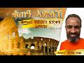 ቁጠዓ ኣምላኽ ሮሜ 1 18 ብመጠን ቅድስናን ጽድቅን ኣምላኽ ብሓውና ግርማይ ተክለ