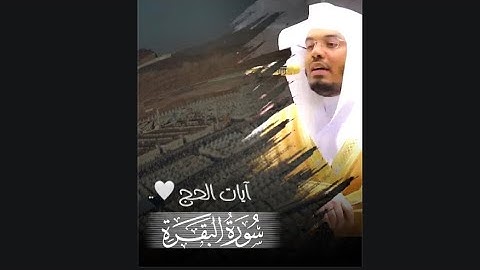 ﴿الحَجُّ أَشهُرٌ مَعلوماتٌ﴾ آيات الحج من سورة البقرة للشيخ ياسر الدوسري 🤍..