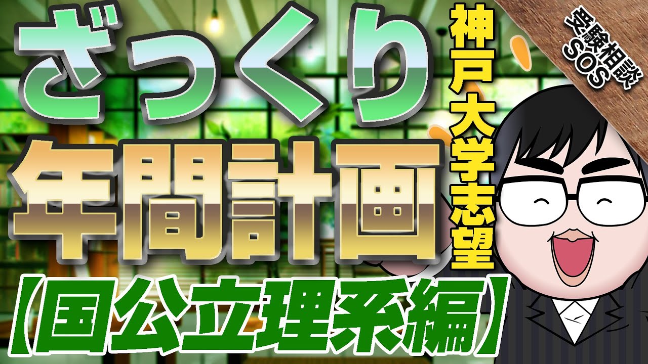 ざっくり年間計画 国公立理系編 神戸大学志望を例に地方国公立レベルの合格プラン 受験相談sos Youtube