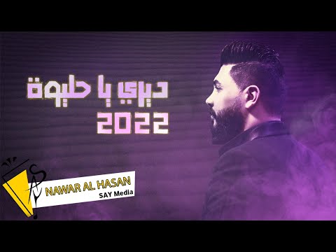 ديري يا حليوة / نوار الحسن diree ya hlioa - Nawar al hasan - ( Official Lyric Video ) 2022