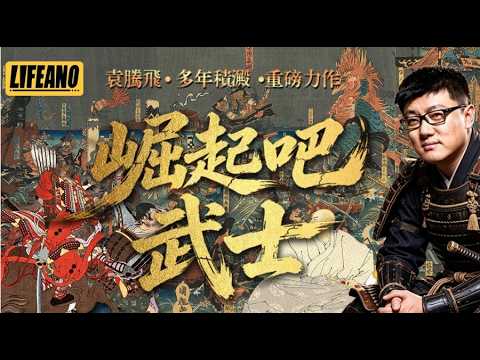 《崛起吧，武士》第0集：日本最不好懂的地方，藏在武士身上 #武士之心 #袁腾飞